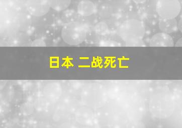 日本 二战死亡